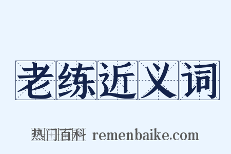 老练近义词是什么意思的图片